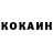 Cocaine Колумбийский chewe pewe